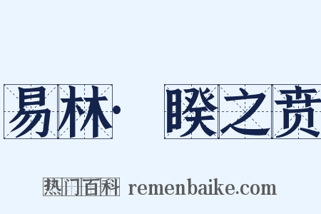 易林·睽之贲是什么意思的图片